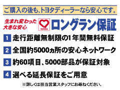 中古車全車にトヨタディーラーならではの保証が付きます。全国のトヨタディーラーで保証サービスが受けられますのでご安心下さい