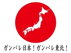 この度の、東北地方太平洋沖地震により被害を受けられた皆様に、心よりお悔やみとお見舞いを申し上げます。