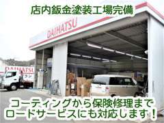 ●ロードサービスから車両保険対応まで！鈑金塗装工場も完備！こすった！ぶつけちゃった！ら迷わずご相談下さい。