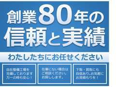 創業80年を迎え、確かなノウハウがあります！車のことならなんでもご相談ください。