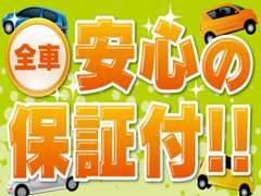 自社保証付きです。1ヵ月1000Kmの保証になります。ご不安な方には別途有料保証も取り扱いしておりますので、ご安心して下さい。