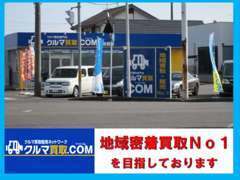 地域一番店を目指しております♪買取、販売どちらでもお気軽にご来店ください。元気よくお待ちしております！