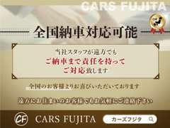 【全国納車対応】当社スタッフが責任を持ってご対応致します。