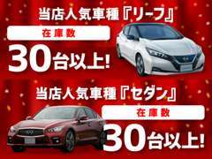 【リーフ・セダン】電気自動車から最先端セダン揃えてます！