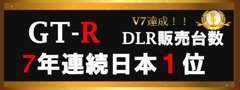 おかげさまで7年連続全国ディーラーGTR販売台数1位入賞！