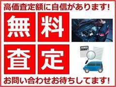 他社に負けない査定価格に全集中！査定価格に自信アリです！