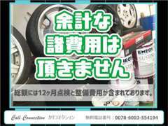 お見積りの諸費用の内訳を明確にした上で販売しております。