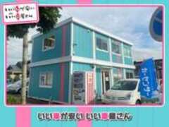 いい車が安い　いい車屋さん　本店　名古屋南店HAPPY　SMILE株式会社