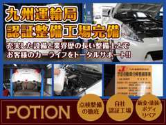 九州運輸局認証整備工場（認証番号　第1-5415号）併設でアフターも安心です。車検も整備もお任せ下さい！