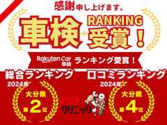 2024年に楽天カー車検にて大分県ランキングTOP10に入りました！いつもご利用頂きありがとうございます！
