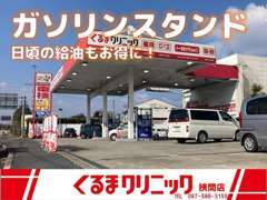 ガソリンスタンド併設です。給油もお得な価格で地域の皆様にご利用いただいております。