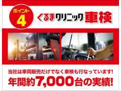 販売はもちろん、年間約7000台の車検実績があります！アフターケアも安心してお任せください♪