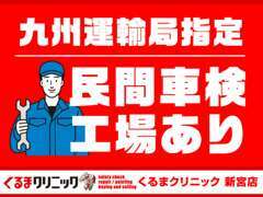 九州運輸局指定の工場完備！資格を持った整備士も在中しておりますので、安心してお車をご購入頂けます。