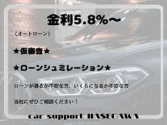 【金利5.8％～】仮審査やローンシミュレーション可能です！※シミュレーションはカーセンサーnetよりお試しください。