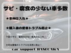 【サビ・腐食の少ない車】下廻りサビ・腐食の少ない車両の仕入れ！大切な愛車のトラブルを未然に防止！