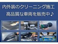 入庫時に内外装のクリーニングを施工しております♪綺麗なお車で購入後も快適にお乗り頂けます♪