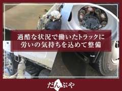 過酷な環境でお仕事をするダンプ、溶材等を綺麗に取り除き、車両を蘇らせます！