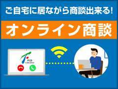 Web商談も可能！！遠方の方もお気軽にお問合せください。