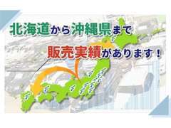 北海道から沖縄県まで全国販売・全国登録納車が可能です！お気軽にお問い合わせください♪