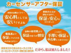 カーセンサーアフター保証を付けておけば万が一の際の修理代が0円！詳しくは、当店にお問合せ下さい♪