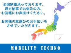 茨城県内だけでなく、全国各地への販売実績多数！遠方からのご来店・ご成約も承っております。車探しは是非当店に御用命ください