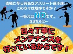 例えばマラソンランナーの方は一般の方よりも多く走りますよね？自動車も同じです！大切なのはメンテナンスです！