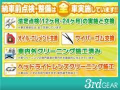 納車前点検整備で、徹底的に車を仕上げる事に専念致しております。車内外やヘッドライトクリーニングが特に喜ばれています♪