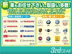 新車取扱い数は、近隣中古車店には負けません。国産・輸入車主要メーカー全て取引実績があり、相談を承ります！