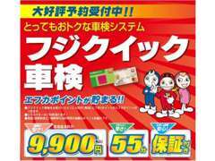 安い！早い！安心！と三拍子揃った「フジクイック車検」。さらにエフカポイントも貯まります。