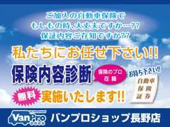 自動車保険、保険内容無料診断実施中！お気軽にお申し付け下さい