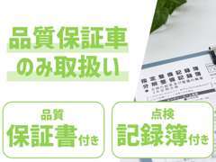 保証書と点検記録簿のある『品質保証車』のみ取り扱っておりますので、どの車も自信を持ってお勧め致します。