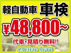 軽自動車車検も格安に行っております！！代車・見積もり無料！！お気軽にご相談下さい♪