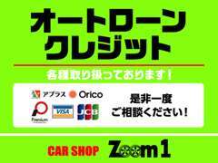 各種オートローン、クレジットを取り扱っております。審査に不安がある方も、遠慮なくご相談ください(*^^)v