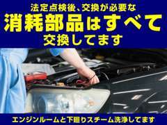 法定点検後、交換が必要な消耗部品はすべて交換しております。エンジンルーム、下廻りはスチーム洗浄しております。