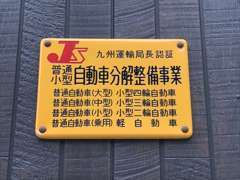 当店は認証工場となっています。車検・整備もお任せください。