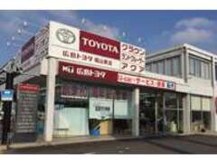 広島トヨタ自動車福山東店