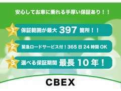 【3年保証の全国対応CBEX保証！】遠方のお客様へも充実した付帯サービスを提供しております！