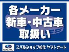 スバルをはじめ、各メーカーの新車・中古車を取り扱っております。ご希望の車種を教えてください！