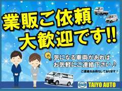 【業販】ハイエースをはじめ商用車を取り扱っております！多くのご依頼を頂いておりますので、お気軽にご連絡下さい！