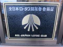 車検のロータスクラブ旭川支部会員です！車検もお任せください！