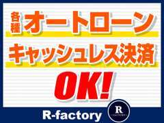 当店では現金でのお支払い以外に各種ローンの取り扱いもございます！詳しくはスタッフまで。