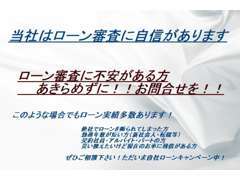 ローン審査に自信があります！ローンに心配がある方もぜひ一度ご相談を！