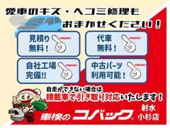 ☆愛車のキズ・ヘコミ修理もお任せください！事故などで自走ができない場合は積載車で引き取り対応いたします！