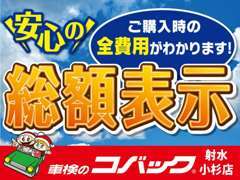 ☆総額表示とは…県内登録・店頭納車であれば表示されている金額以上はかかりません！ご購入時の全費用がわかって安心です！