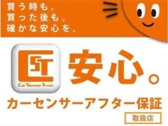 買った後も確かな安心を。当店はカーセンサーアフター保証加盟店です。