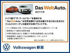 “Das WeltAuto”― ドイツ語で“ザ・ワールドカー”という意味です。1台1台、お客様に満足していただけるのが、“DWA”です。