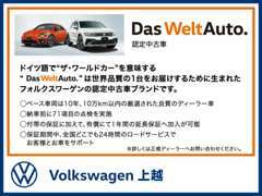 “Das WeltAuto”― ドイツ語で“ザ・ワールドカー”という意味です。1台1台、お客様に満足していただけるのが、“DWA”です。