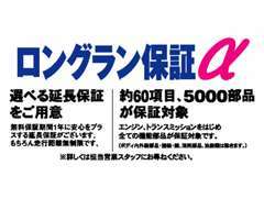 全車1年間走行無制限のロングラン保証(無料)付き。さらに少しの金額で最大3年間保証可能なロングラン保証α(有償)もございます。