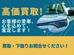 買取強化中です！お客様の愛車、こころを込めて査定いたします！