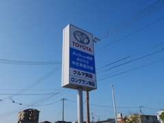 トヨタの青い看板が目印です。本社ショールーム側からでも、中古車展示場側どちらからもお入りいただけます。